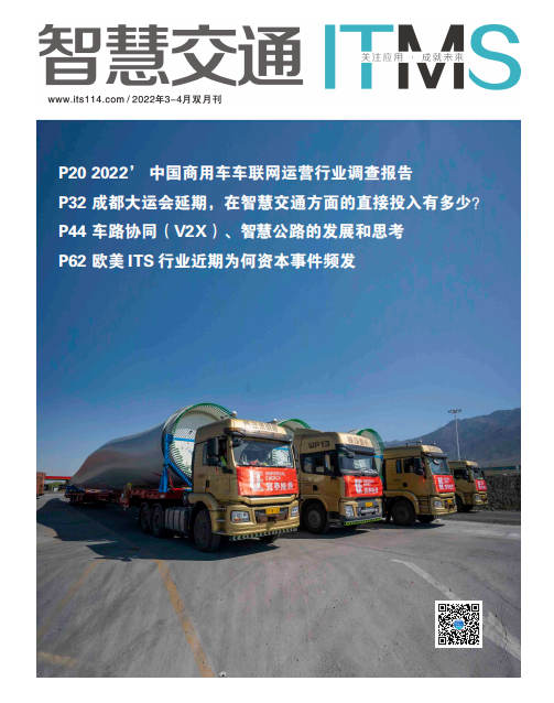 智慧交通杂志2022年3-4月合刊电子期刊