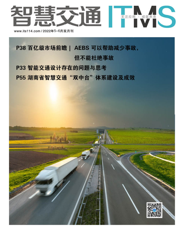 智慧交通杂志2022年05-06月合刊电子期刊