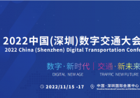 中国深圳数字交通大会暨博览会诚邀您的参与