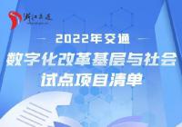 浙江省公布2022年交通数字化改革基层与社会试点项目清单