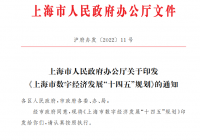 《上海市数字经济发展“十四五”规划》发布